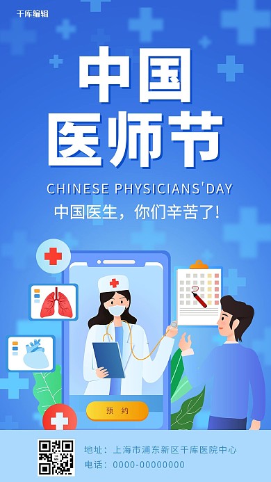 中国医师节 医师节蓝色简约卡通手机海报