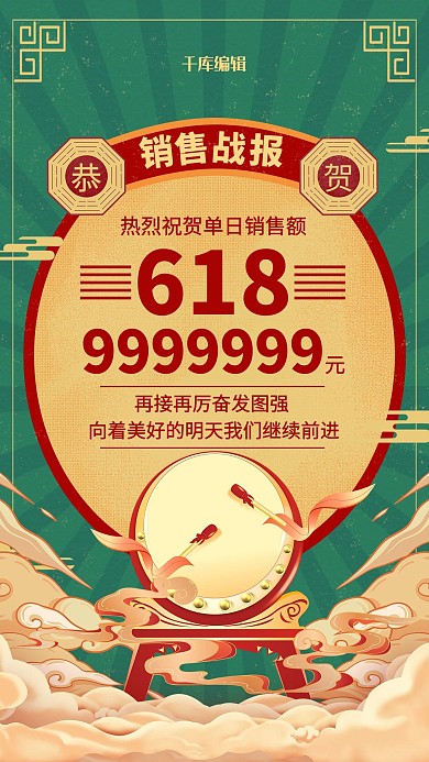 618销售战报绿色国潮风海报