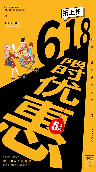 618限时优惠福利单色宣传海报