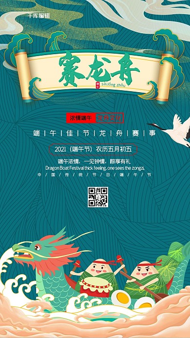 端午节赛龙舟绿色国潮中国风海报