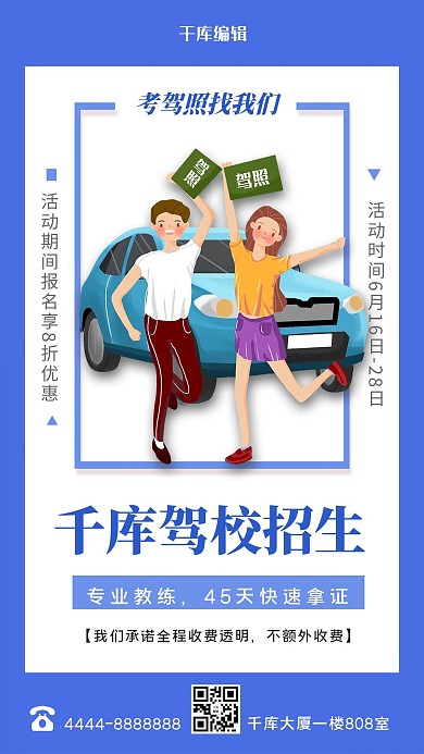 驾校招生蓝色简约促销海报