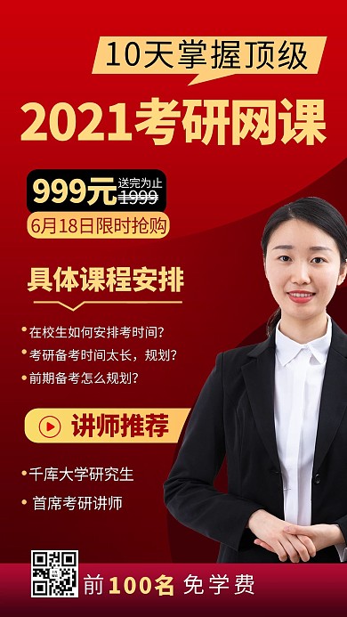 考研网课课程促销红色商务风手机海报