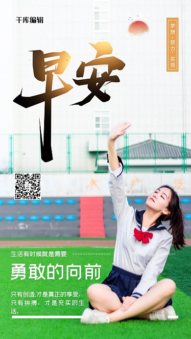 摄影图海报女生操场早安绿色简约海报