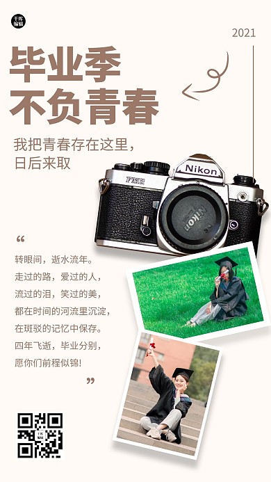 毕业季不负青春校园打卡摄影手机海报