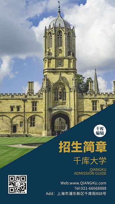 学校招生简章封面商务风手机海报