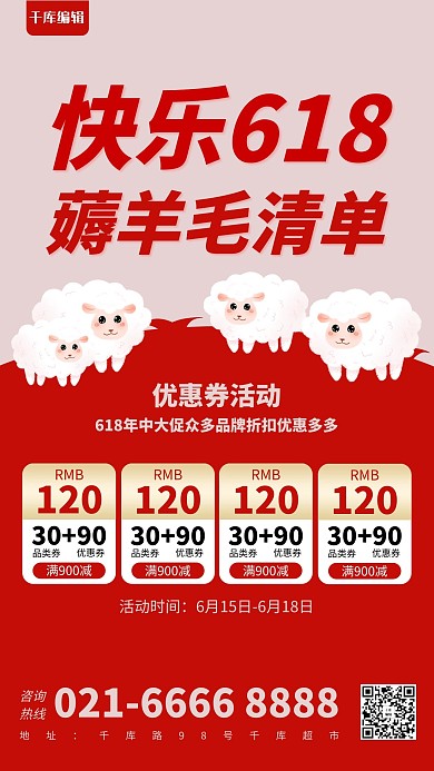 618薅羊毛红色简约海报