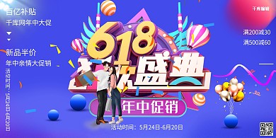 618狂欢盛典蓝色促销展板