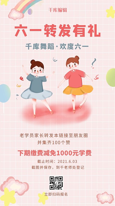 61儿童节舞蹈课营销儿童舞蹈粉色卡通手机海报