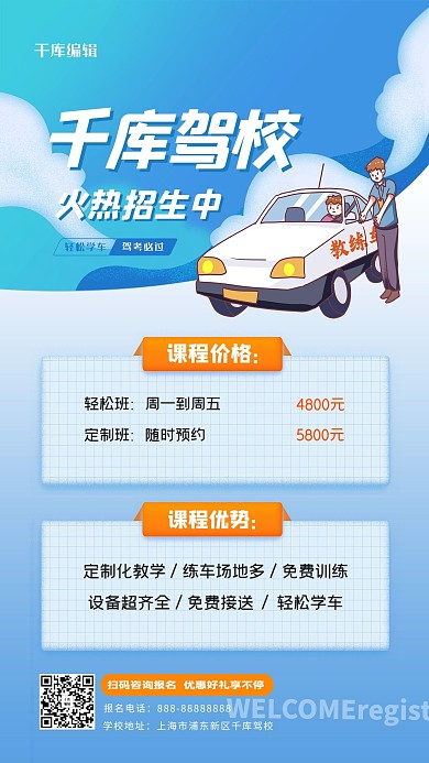 千库驾校火热招生蓝色清新海报