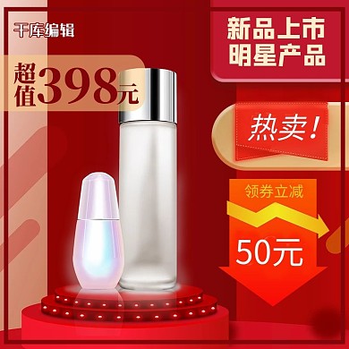 护肤品优惠券护肤品红色大气电商主图
