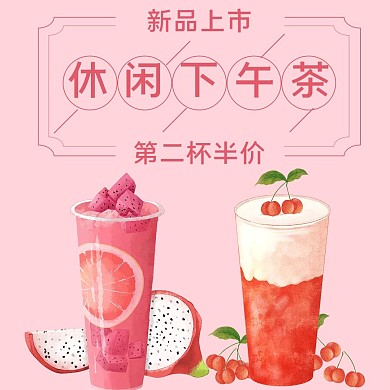 电商外卖夏天奶茶水果茶粉色饮品