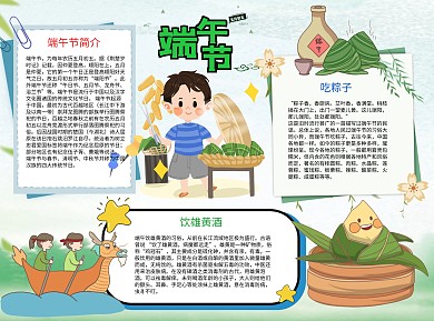五月初五端午节小报word手抄报