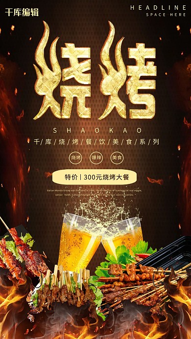 美食烧烤烤串啤酒黑色大气海报