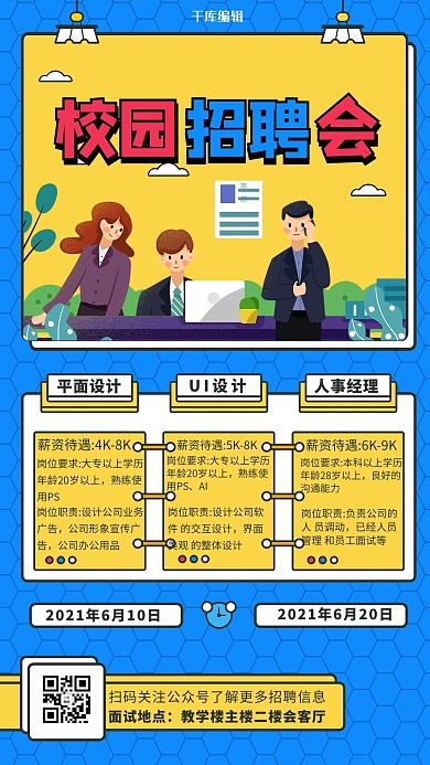 校园招聘卡通人物蓝色创意海报