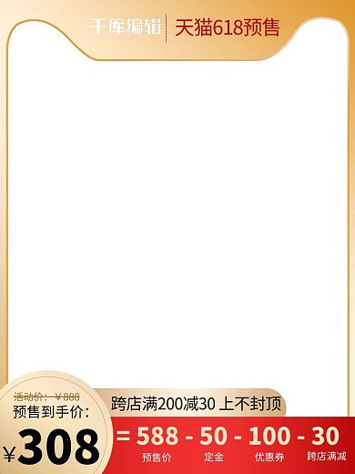 618大促618预售红色渐变直通车主图