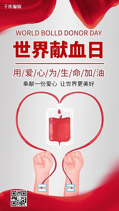 世界献血日无偿献血红色灰色简约手机海报