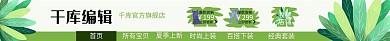 绿色清新女装电商店招设计