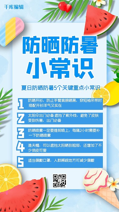 温馨提示西瓜蓝色扁平手机海报