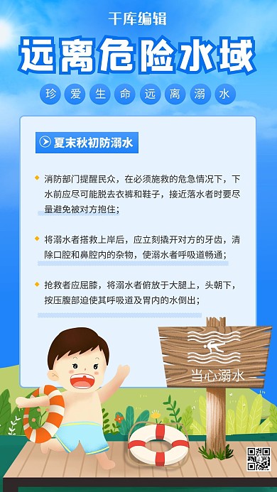 远离危险水域防溺水蓝色卡通手机海报