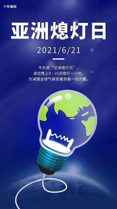 亚洲熄灯日 熄灯蓝黑色科技手机海报