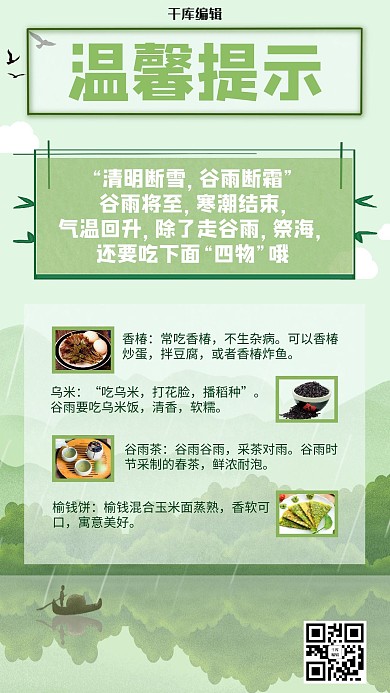 温馨提示谷雨绿色手机海报