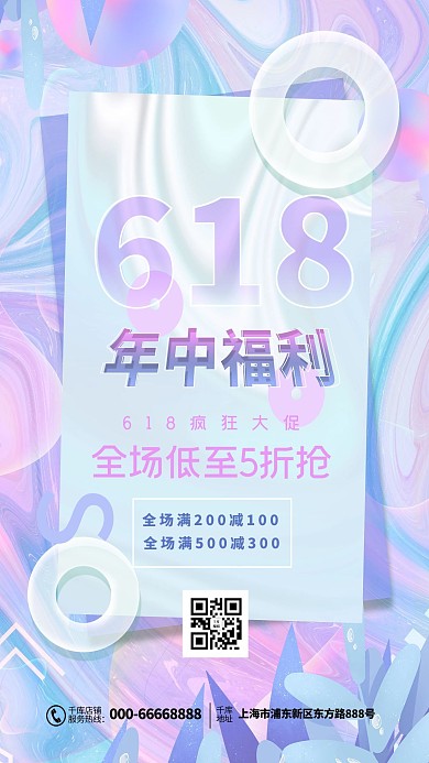618年中福利优惠力度渐变酸性