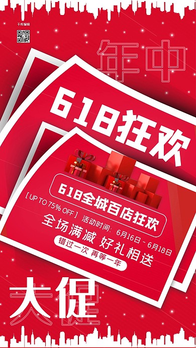 618促销节红色简约海报