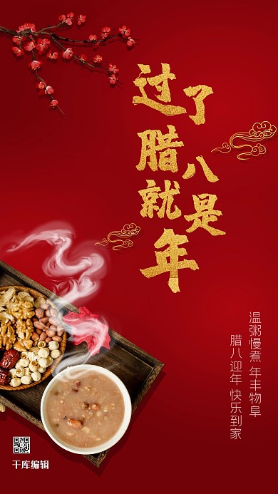腊八节腊八粥红色中国风海报