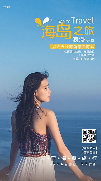 三亚海岛旅游度假宣传摄影图海报
