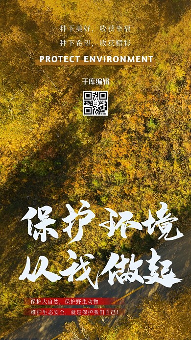 保护环境森林黄色简约海报
