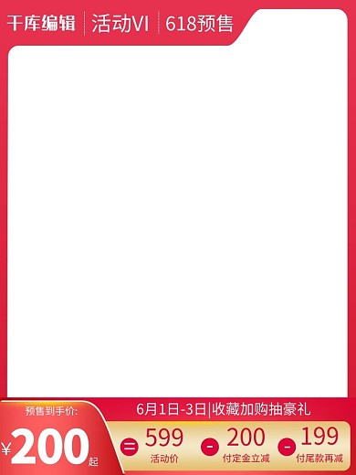 618预售年中大促红色渐变直通车主图
