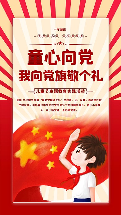 童心向党建党节红色手绘海报