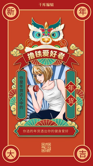 年货节撸铁健身红色国潮风海报