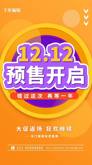 双十二几何圆黄色促销海报