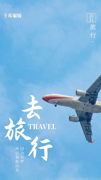 旅行度假宣传摄影图海报