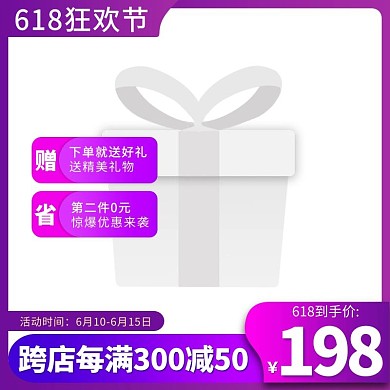 618预售狂欢节促销紫色渐变电商主图图标