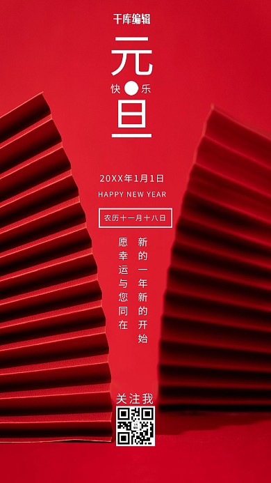 元旦节折纸红色新中式海报