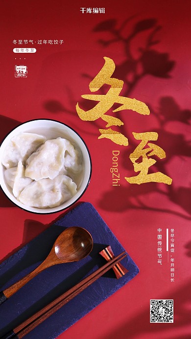 冬至节气饺子红色中国风摄影海报