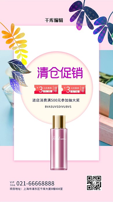 清仓促销化妆品粉色创意海报