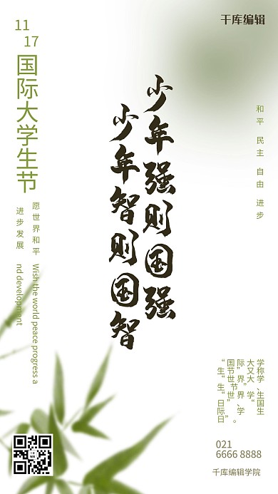 国际大学生日竹子绿色中国风海报
