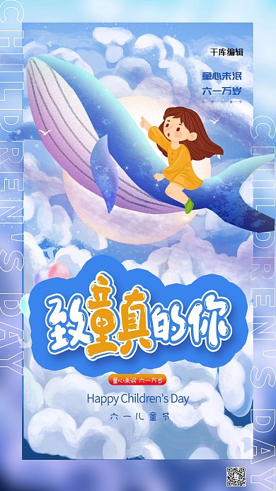 致童真的你儿童节蓝色创意海报