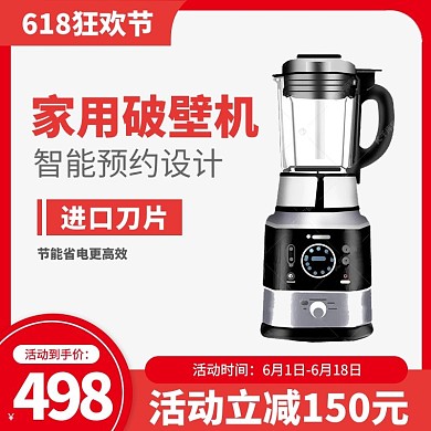 618主图破壁机小家电红色渐变主图