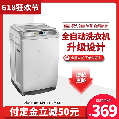 618狂欢节洗衣机家电红色渐变电商主图
