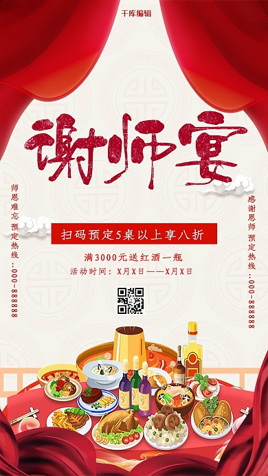 谢师宴预定活动海报