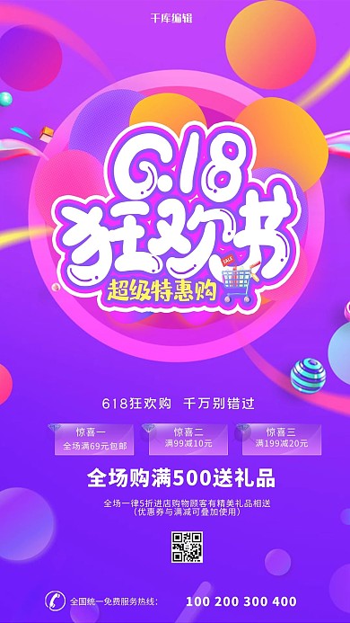 618大促超级特惠彩色电商宣传海报