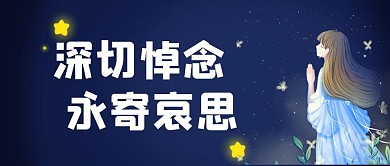 深切悼念永寄哀思蓝色大字插画公众号首图