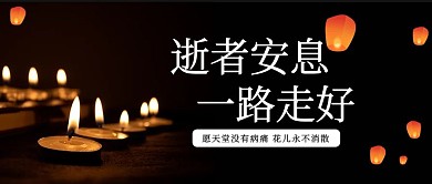 悼念逝者安息一路走好黑色简约公众号首图