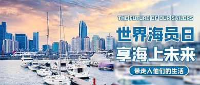 世界海员日摄影图蓝色商务风公众号首图