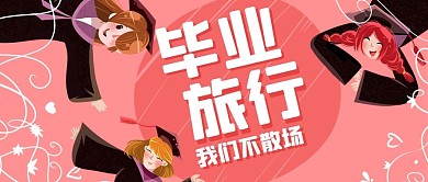 毕业季毕业粉色扁平公众号首图