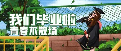 毕业季毕业季绿色插画公众号首图